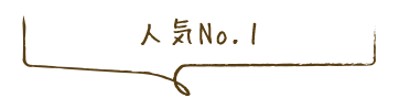 人気No.1