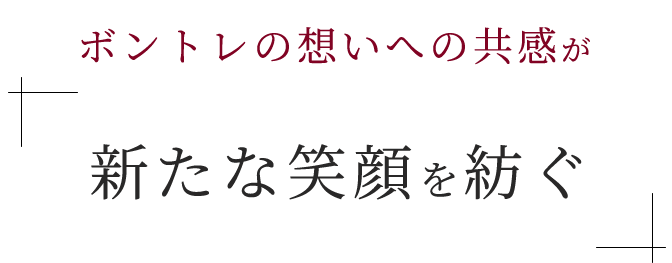 ボントレの想いへの共感が新たな笑顔を紡ぐ