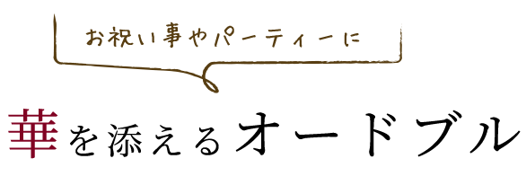 お祝い事やパーティーに華を添えるオードブル