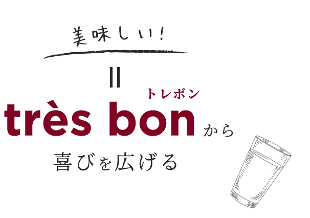 美味しい＝トレボンから喜びを広げる