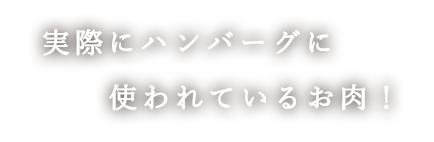 ハンバーグに使われている