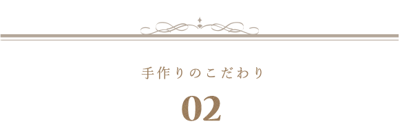 とことん手作り