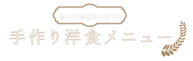 手作り洋食メニュー