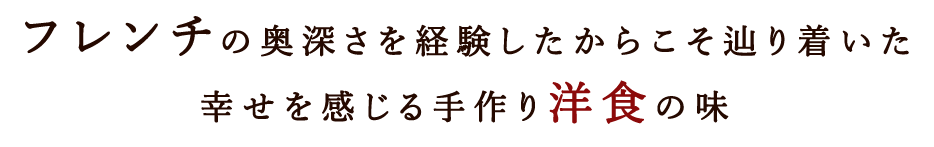 幸せを感じる手作り洋食の味