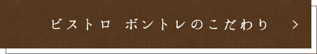 ビストロ ボントレのこだわり