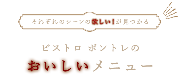 おいしいメニュー