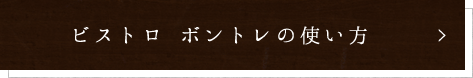 ビストロ ボントレの使い方