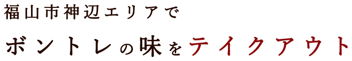 福山市神辺エリアでボントレの味をテイクアウト