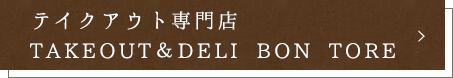 ボントレを気軽にご自宅で