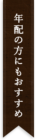 年配の方にもオススメ