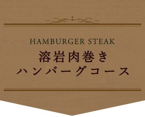 溶岩肉巻きハンバーグコース