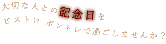 大切な人との記念日を