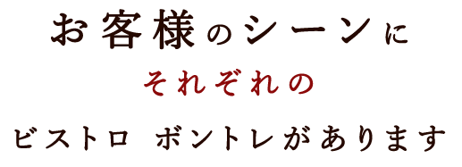 お客様の場面に