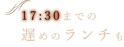 17：30までの遅めのランチも