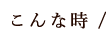 こんな時