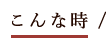 こんな時