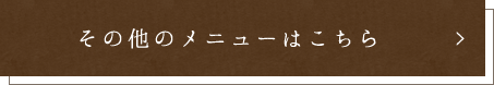 その他のメニューはこちら