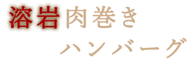 溶岩肉巻きハンバーグ