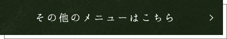 その他のメニューはこちら