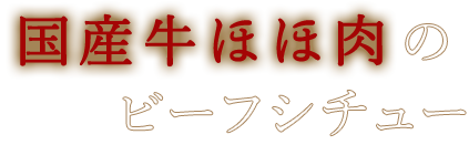 国産牛ほほ肉のビーフシチュー