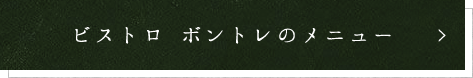 ビストロ ボントレのメニュー