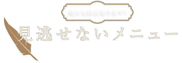 見逃せないメニュー