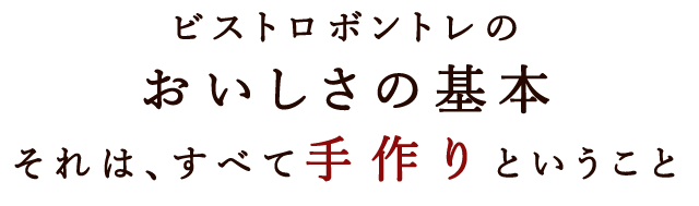 それは、すべて手作りということ