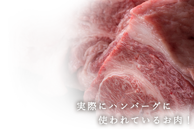 使われているお肉