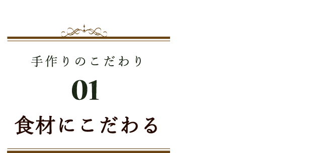 食材にこだわる