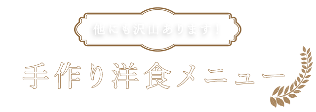 手作り洋食メニュー