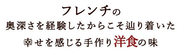 幸せを感じる手作り洋食の味