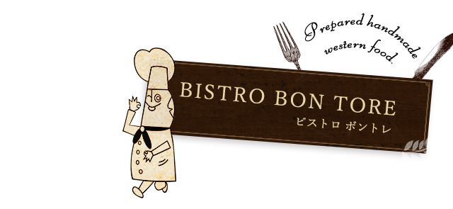 BISTRO BON TORE（ビストロ ボントレ）