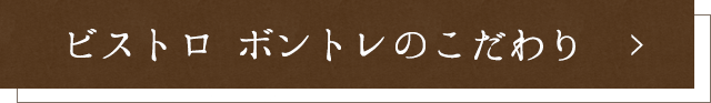 ビストロ ボントレのこだわり