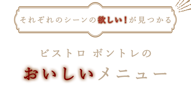 ビストロボントレのおいしいメニュー