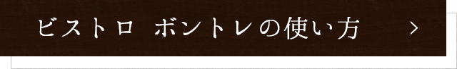 ビストロ ボントレの使い方