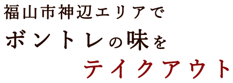 福山市神辺エリアでボントレの味をテイクアウト