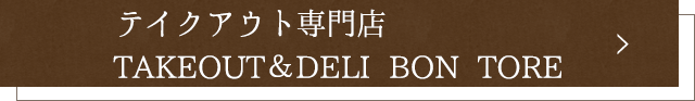 ボントレを気軽にご自宅で