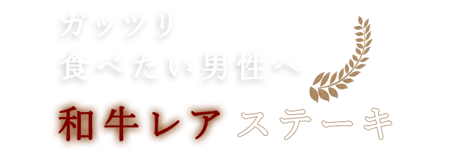 和牛レアステーキ