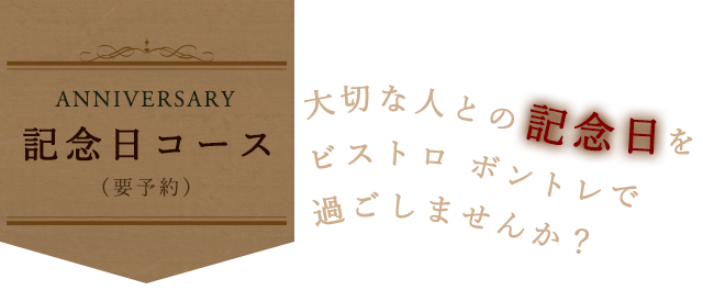 記念日コース