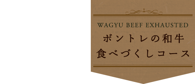 ボントレの和牛食べづくしコース