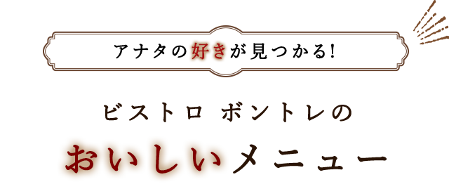 ビストロボントレのおいしいメニュー