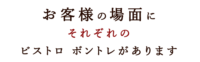 お客様の場面に