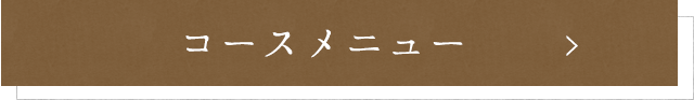 コースメニュー