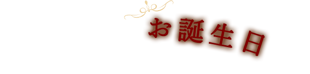 大切な人のお誕生日に