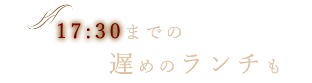 遅めのランチも