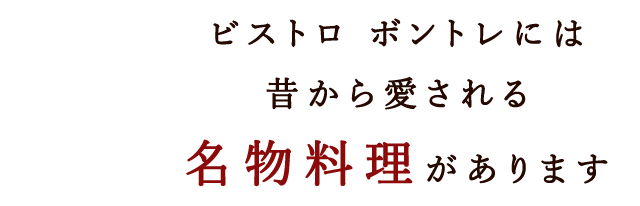 昔から愛される名物料理があります