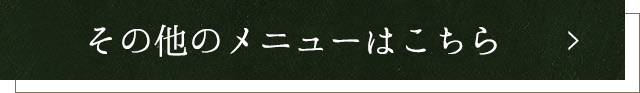 その他のメニューはこちら