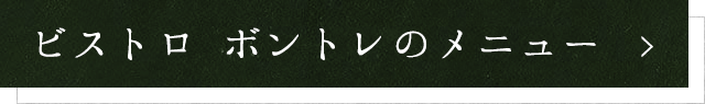 ビストロ　ボントレのメニュー