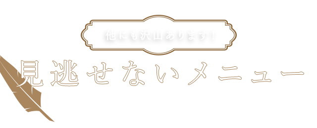 見逃せないメニュー