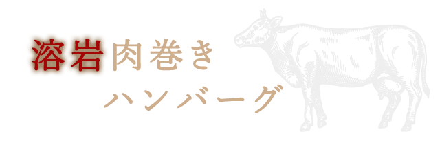 溶岩肉巻きハンバーグ